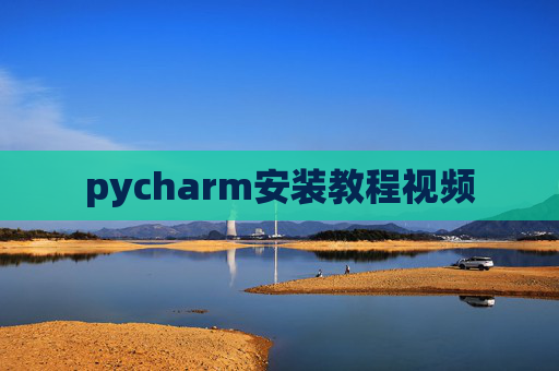 pycharm安装教程视频
